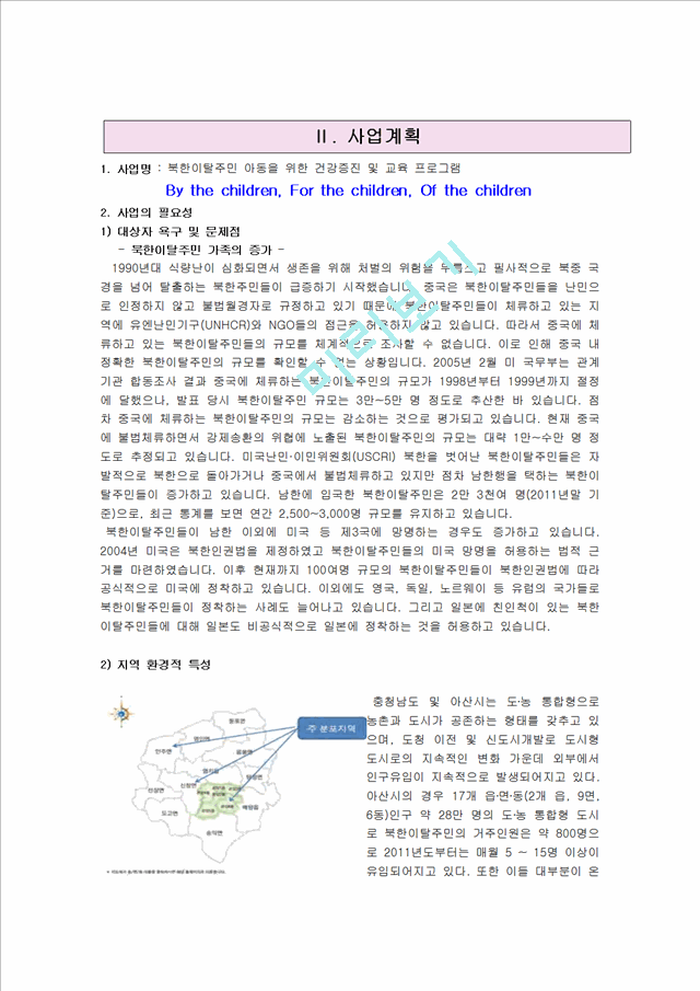 [사회과학]프로그램 개발과 평가 프로포절 - 북한이탈주민 아동을 위한 건강증진 및 교육 프로그램.hwp